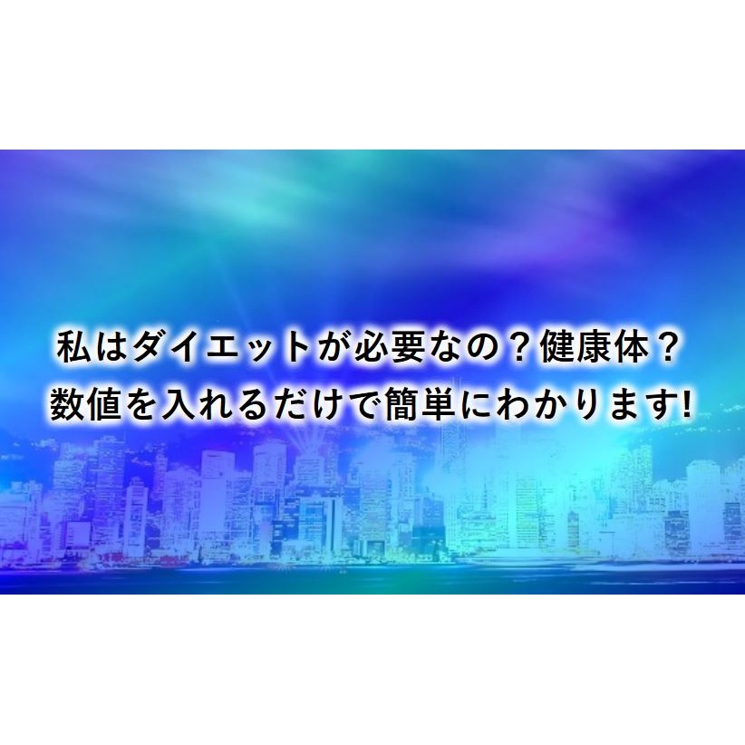 BMI計算アプリあなたは理想の体脂肪率と体重？