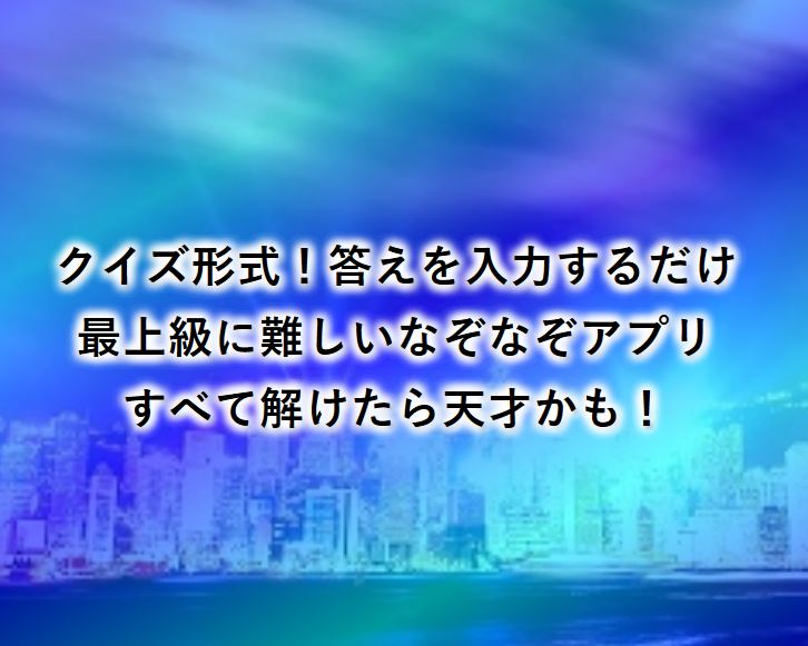 『超難しいナゾナゾ』クイズ