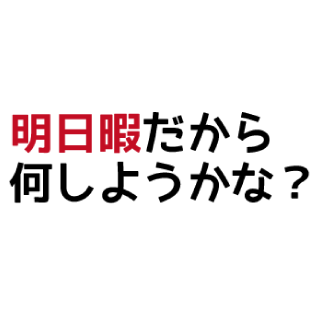 明日暇(あすひま)