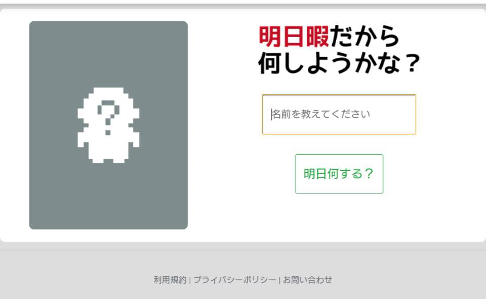 明日暇(あすひま)