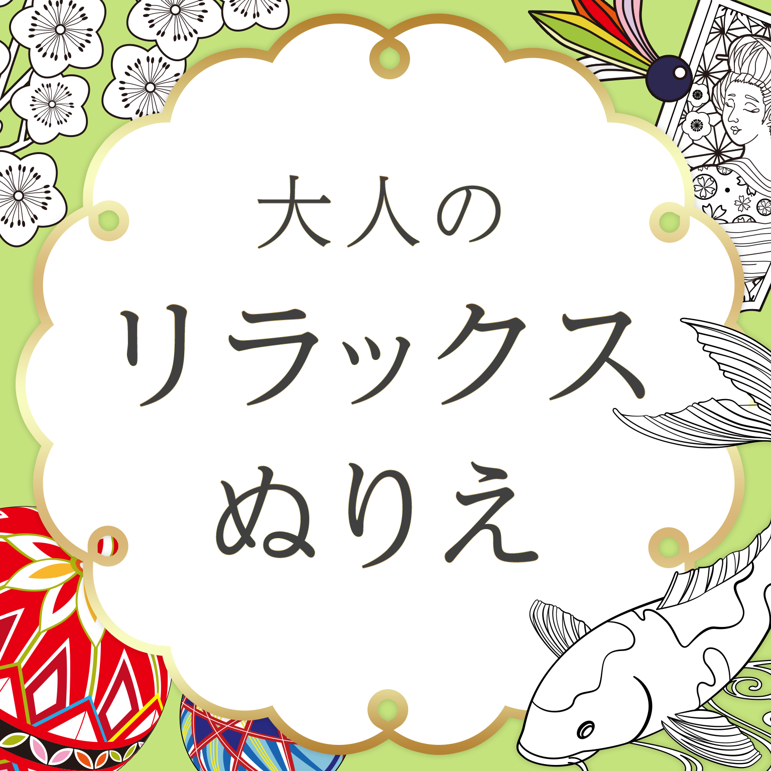 自律神経を整える 大人のリラックスぬりえ