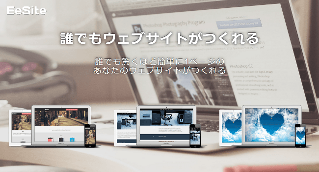 EeSite(イーサイト) - 誰でもウェブサイトがつくれる