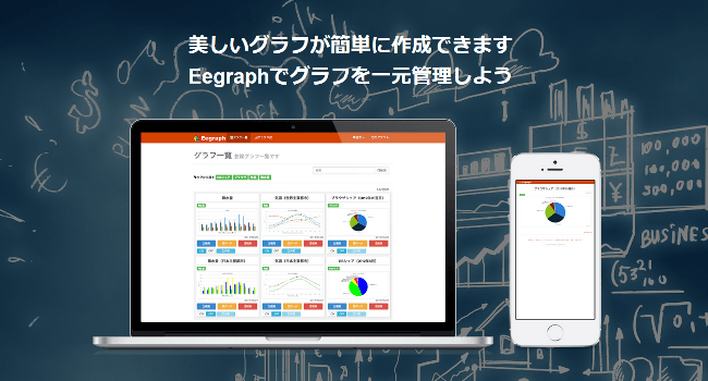 Eegraph（イーグラフ） - 美しいグラフが簡単に作成できる！グラフ作成サービス