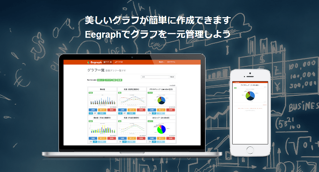 Eegraph(イーグラフ) - 美しいグラフが簡単に作成できる!グラフ作成サービス