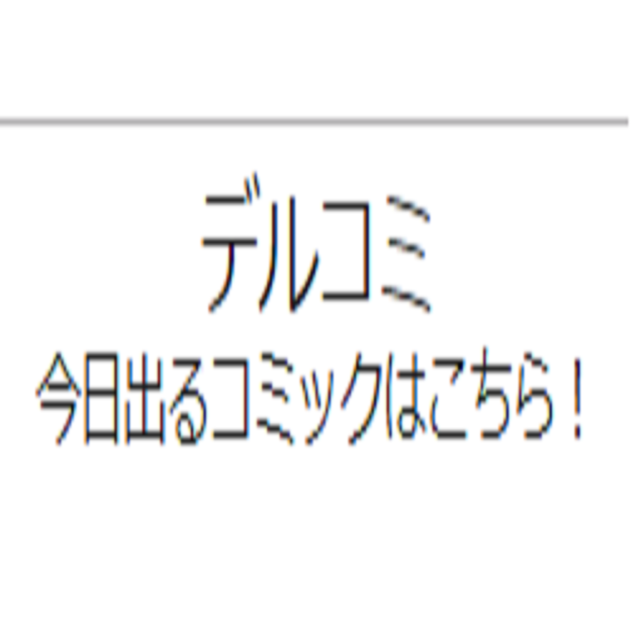デルコミ