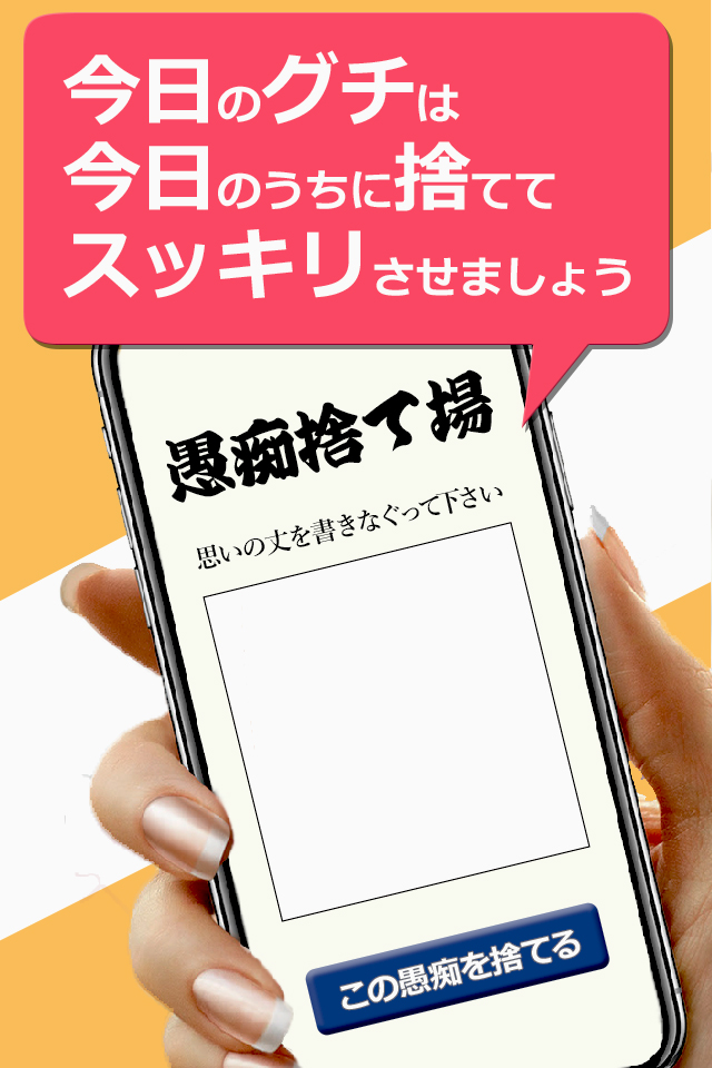 ストレス解消!!新感覚アプリ「愚痴捨場」