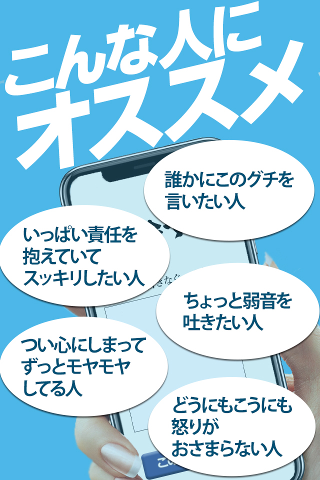 ストレス解消!!新感覚アプリ「愚痴捨場」
