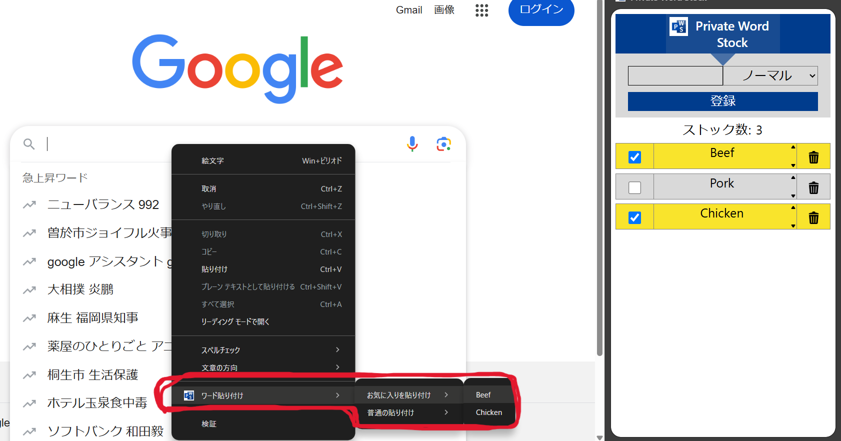 Private Word Stock 拡張機能版