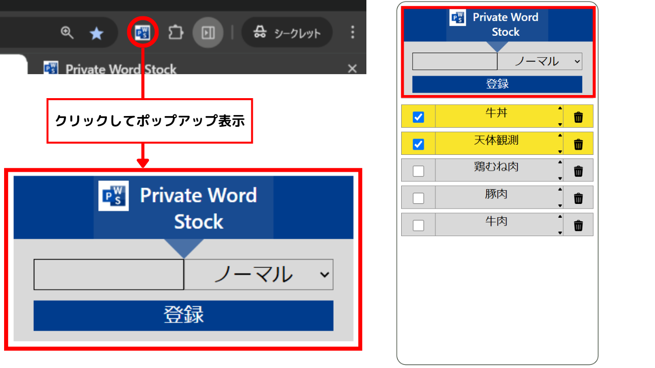 Private Word Stock 拡張機能版