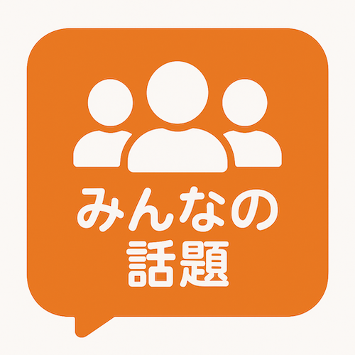 みんなの話題
