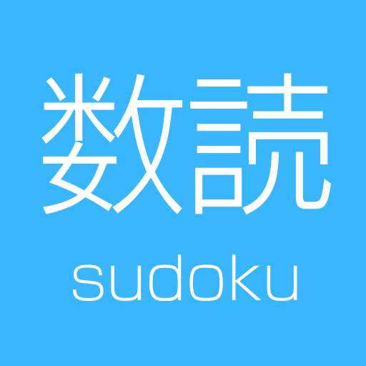 数読 -sudoku-