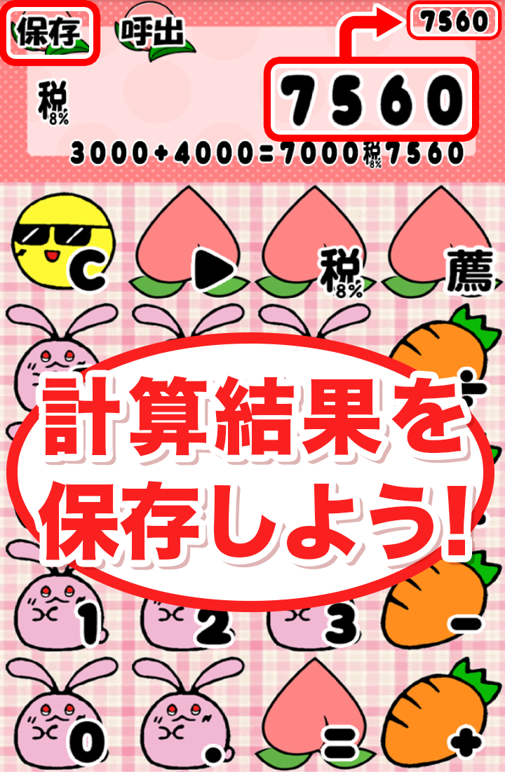 桃うさ電卓~かわいい無料の計算機アプリ~