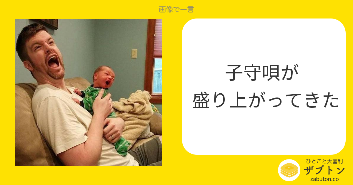 ひとこと大喜利「ザブトン」