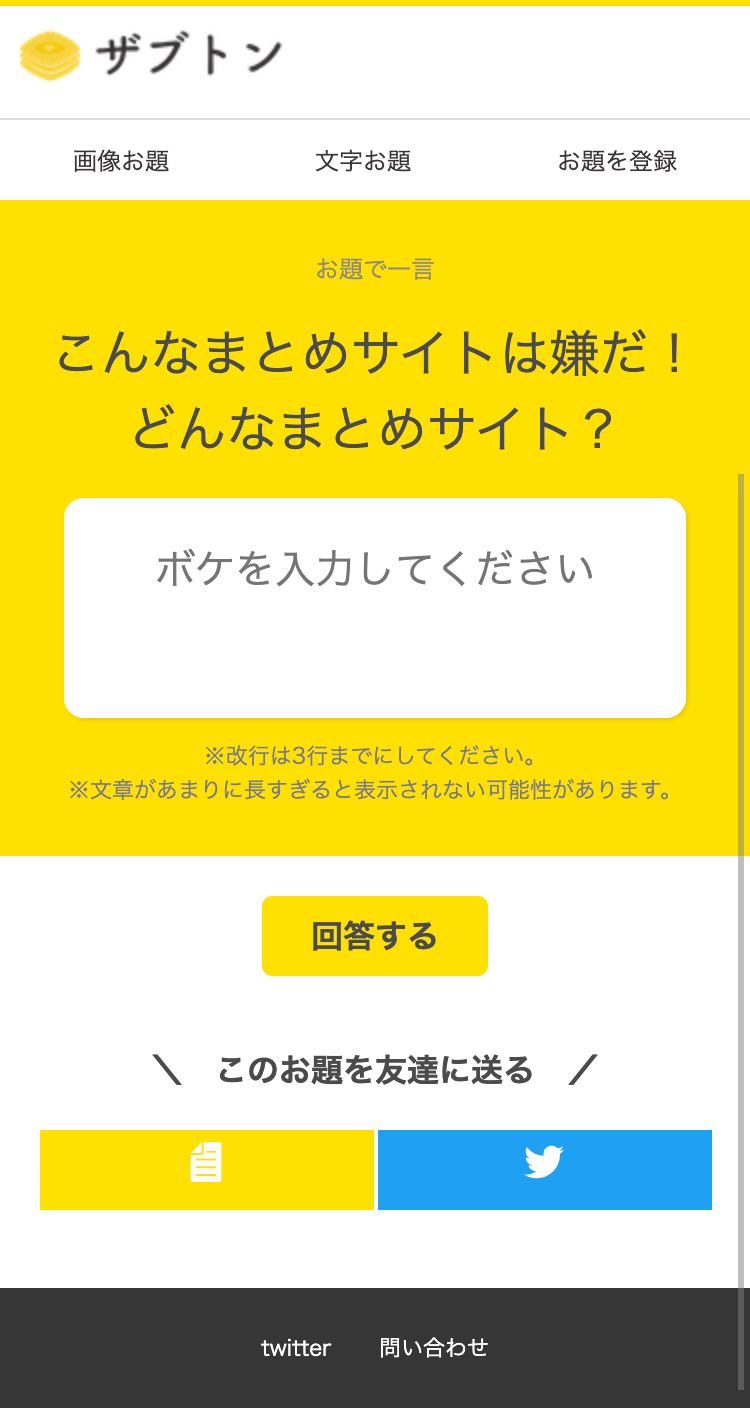 ひとこと大喜利「ザブトン」