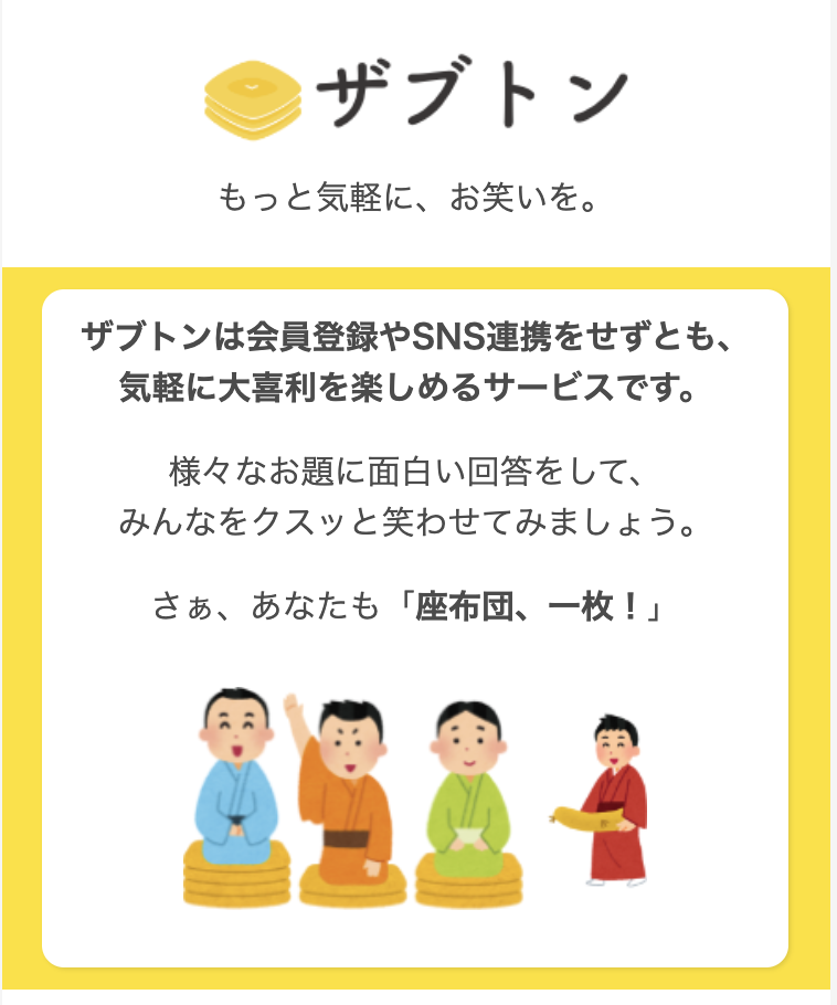 ひとこと大喜利「ザブトン」