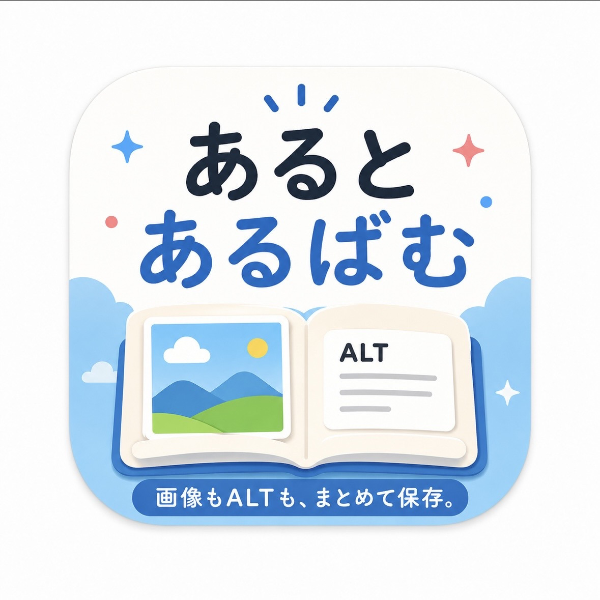 あるとあるばむ