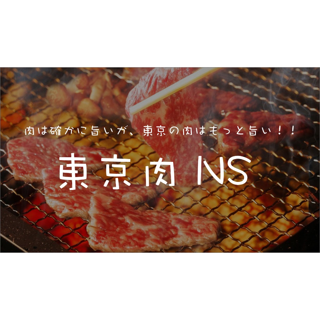 東京肉NS