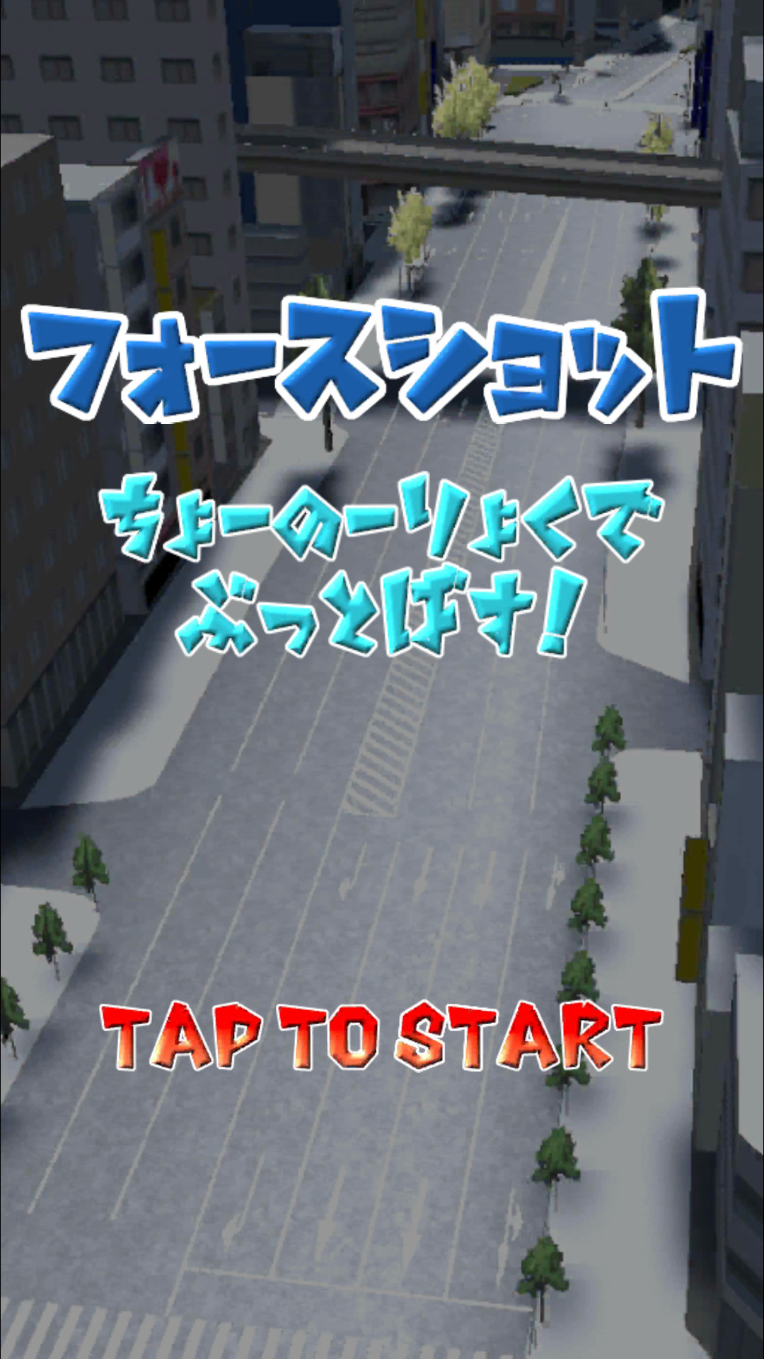 フォースショット