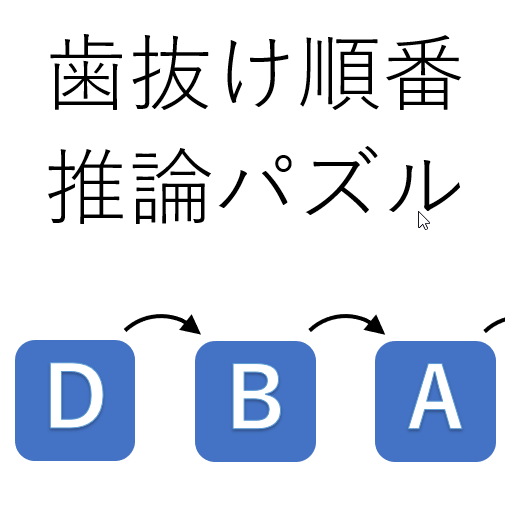 論理パズル　歯抜け順番推論パズル