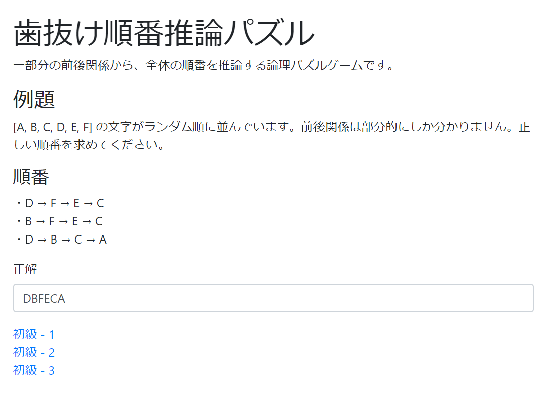 論理パズル 歯抜け順番推論パズル