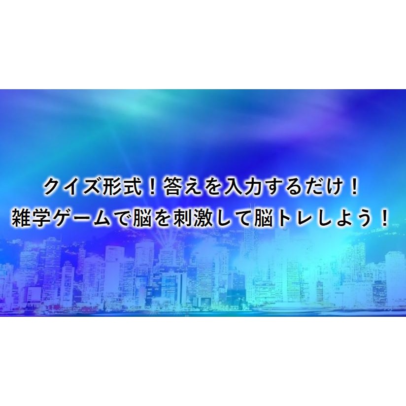 雑学ゲーム!トリビアの泉ができる!