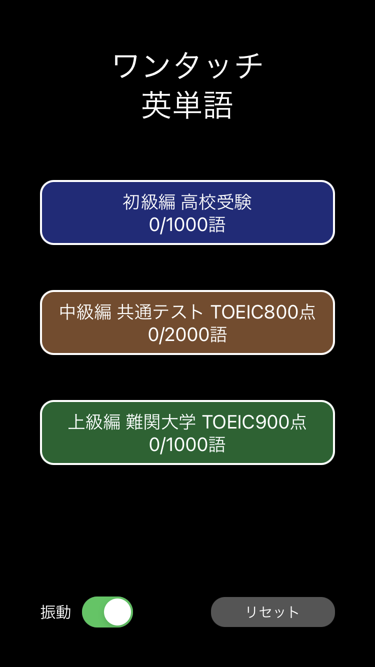 ワンタッチ英単語