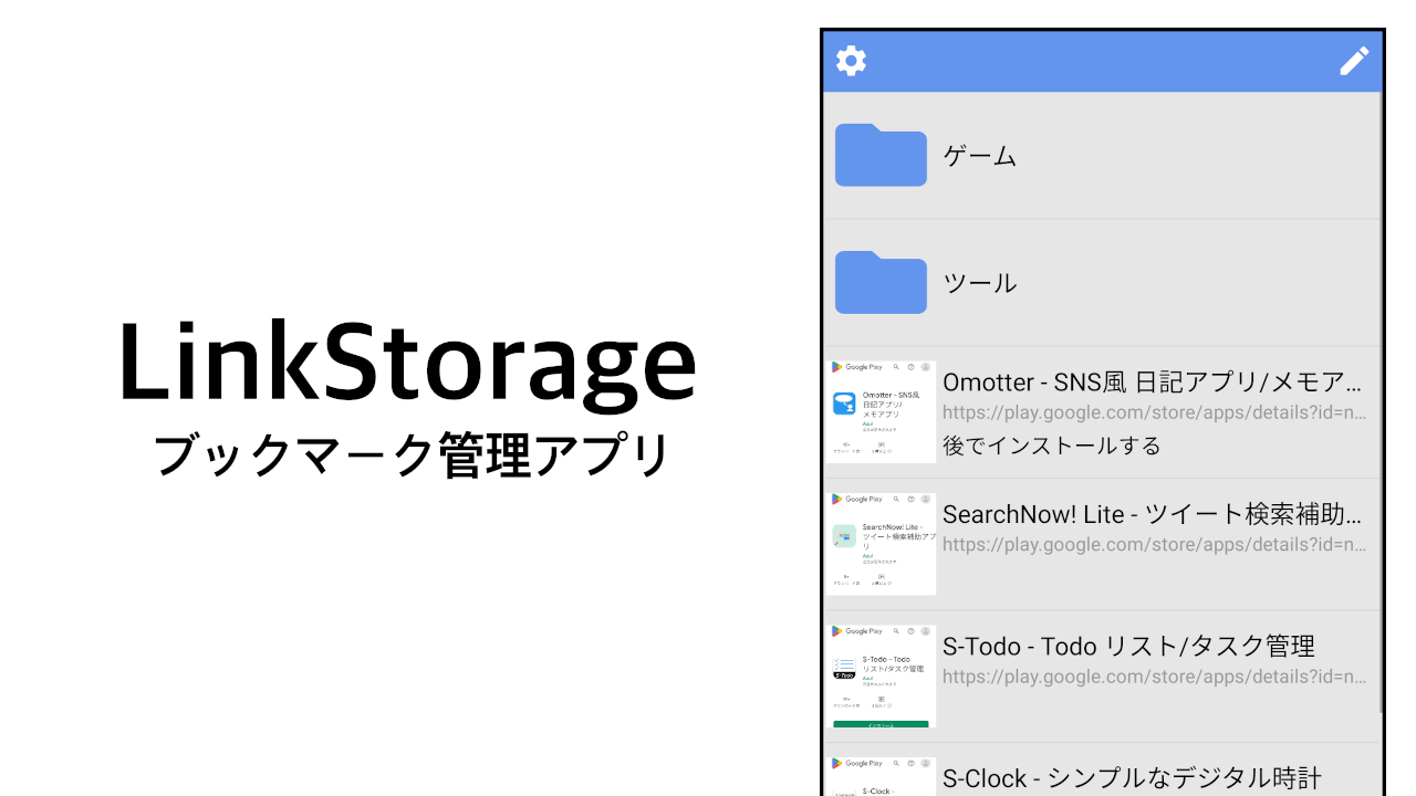 LinkStorage - ブックマーク管理アプリ