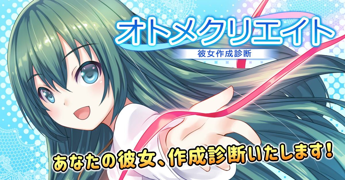 彼女作成診断~オトメクリエイト~