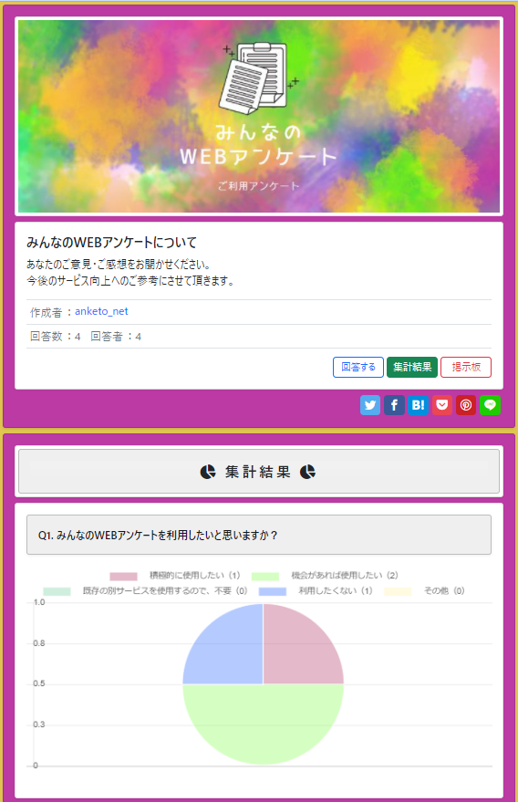 みんなのWEBアンケート