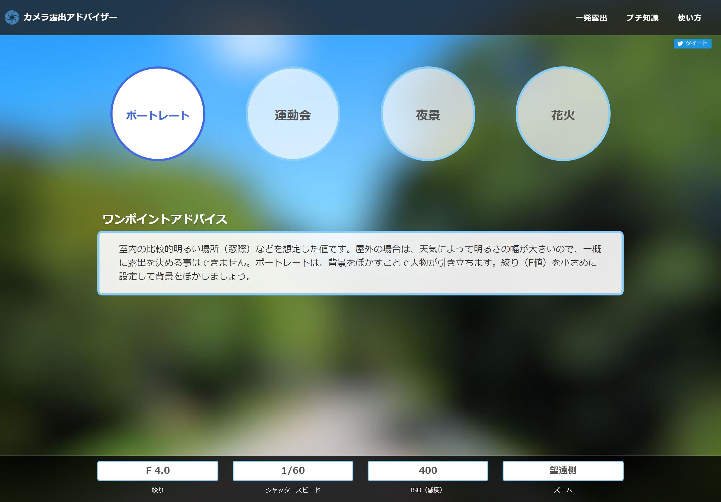 カメラ露出アドバイザー|カメラ初心者向けサポートツール