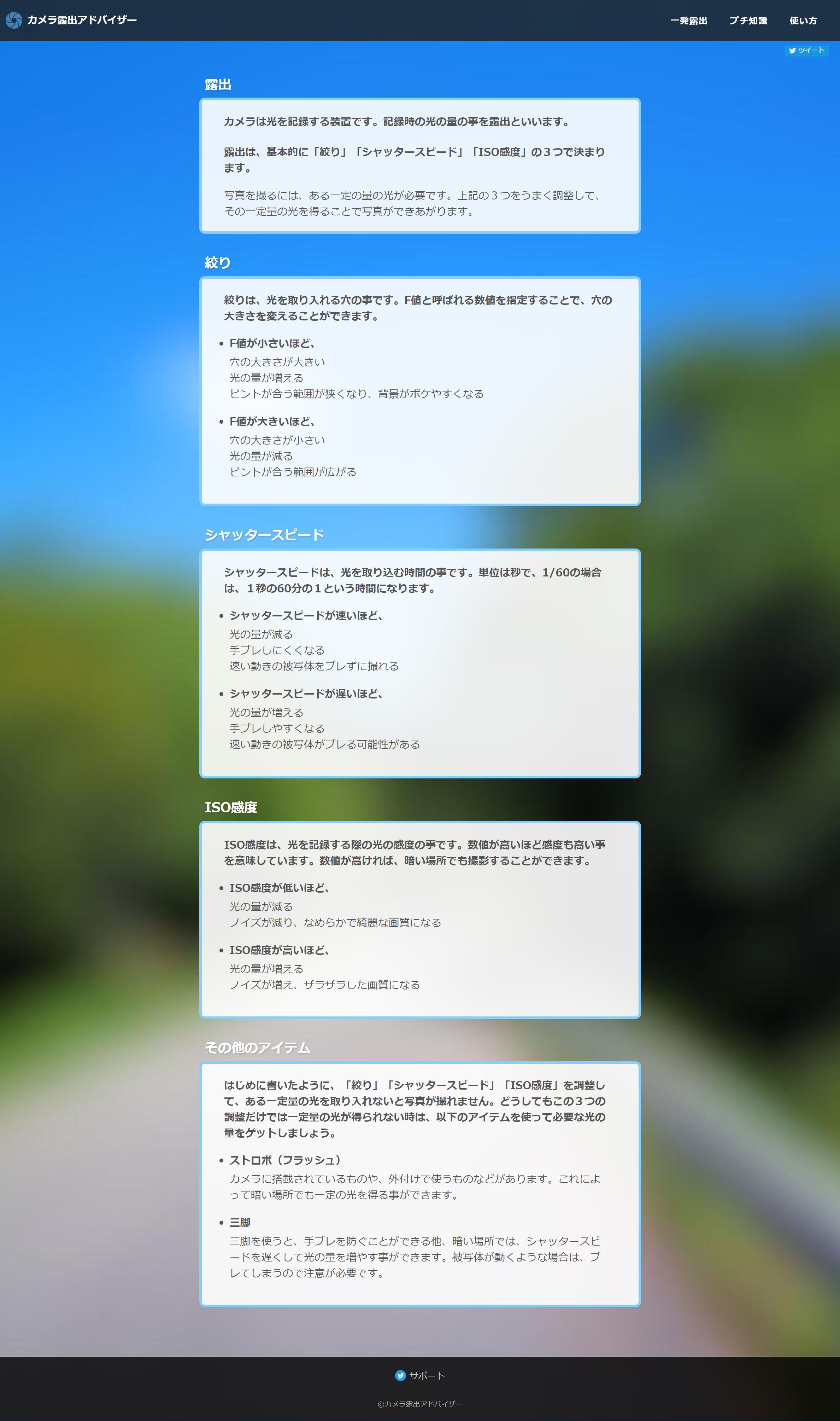 カメラ露出アドバイザー|カメラ初心者向けサポートツール