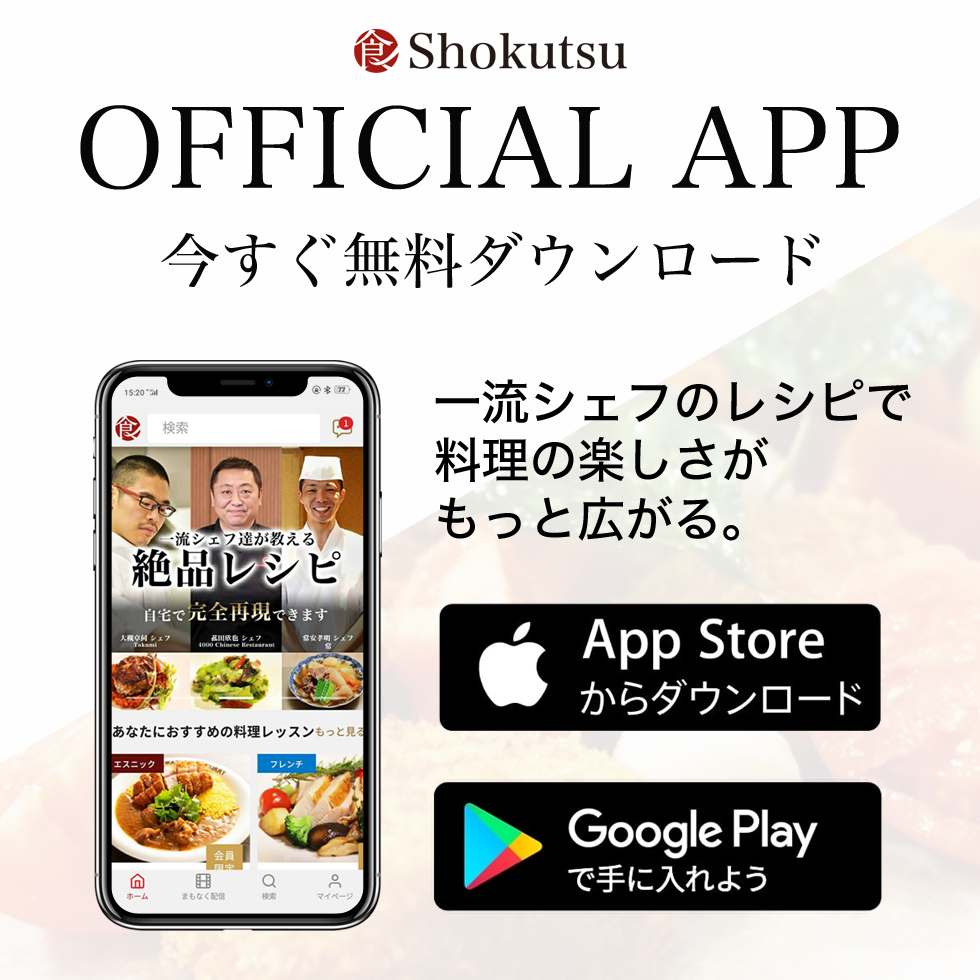 一流シェフに教わるレシピ動画 -食通-