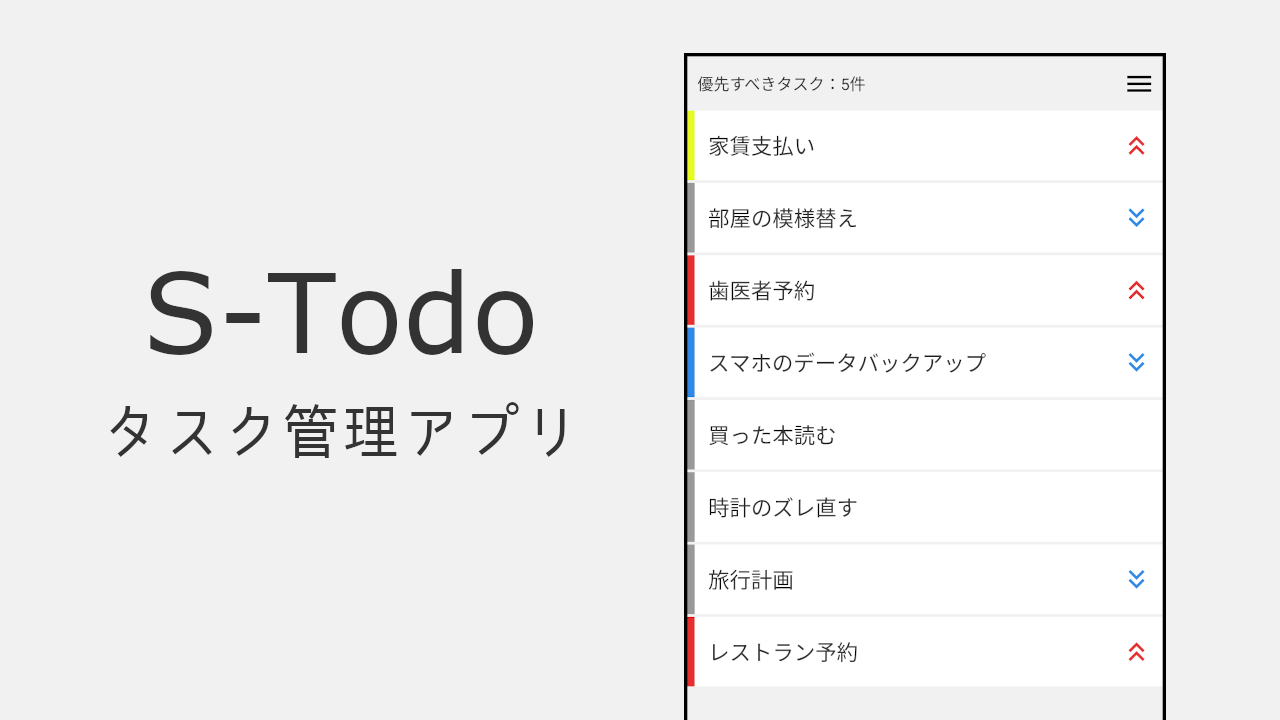 S-Todo - Todo リスト / タスク管理
