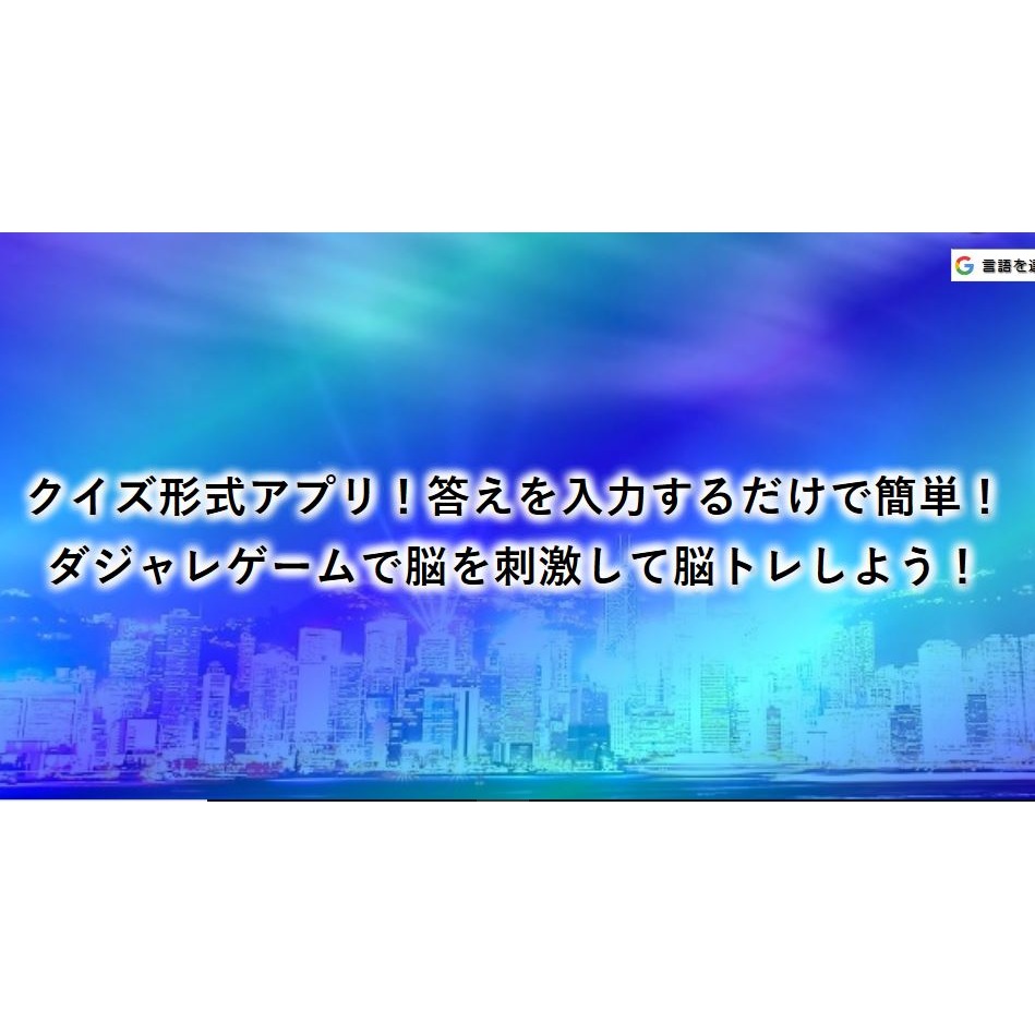 ダジャレクイズ！