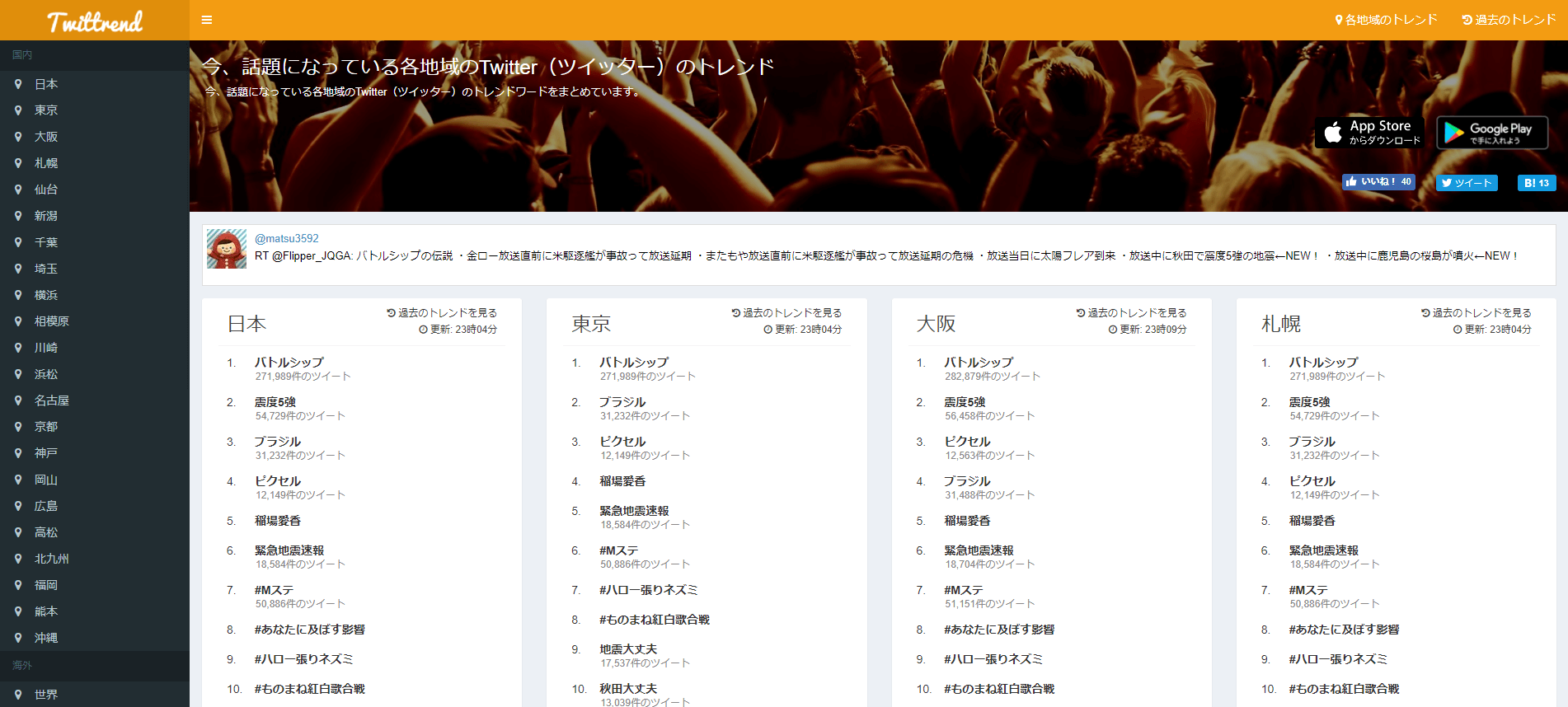 Twittrend(ついっトレンド) - 今、話題になっている各地域のTwitterトレンド