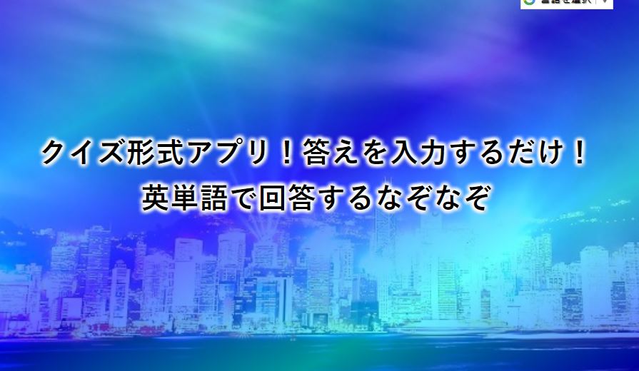 英単語で答えるナゾナゾ